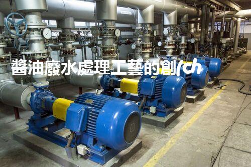 醬油廢水處理工藝的創(chuàng)新突破，你明白嗎？